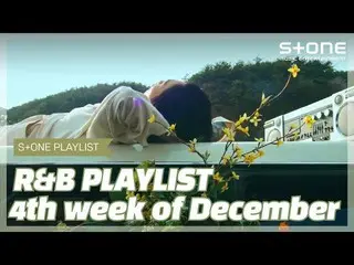 【公式 cjm 】 [Stone Music PLAYLIST] R＆B Playlist - สัปดาห์ที่ 4 ของเดือนธันวาคม | ล