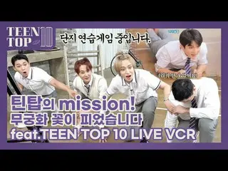 [สูตร] TEEN TOP TEEN TOP ON AIR-Teen สุดยอดภารกิจ! Salon Rose Blooming (feat. Te