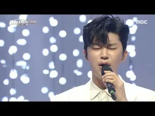 [Official mbk] [2020 MBC Music Festival] Lim Young Woong_-Now Only Trust Me (LIM