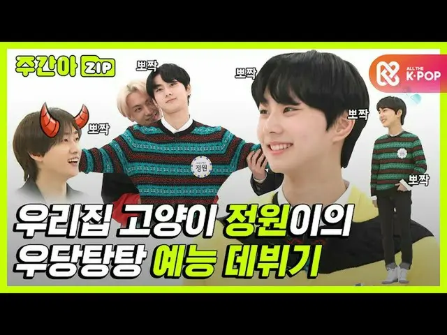 [Official mmb] [Weekly Idol.zip] แมวเหรอ? Nyan Jung Won ไม่ใช่ Yang Jung Won เปิ