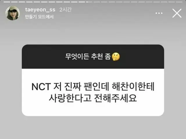 เรื่องราวความไม่มั่นคงของแทยอน (SNSD) เป็นประเด็นร้อน "ฉันเป็นแฟนตัวยงของ NCT แต