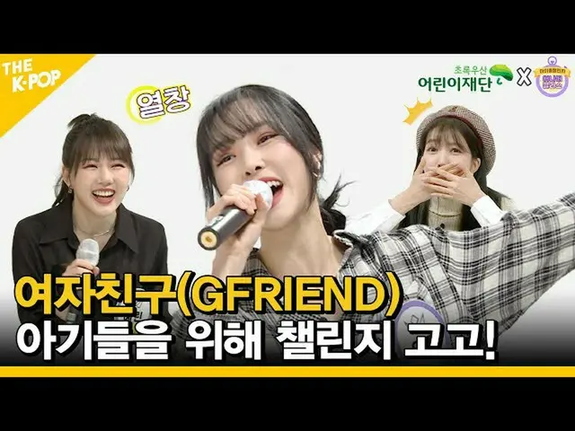 [Formula sbp] [ENG SUB] GFRIEND_ บริจาค Gogo เกมท้าทายสำหรับเด็กทารก! บริจาคทารก