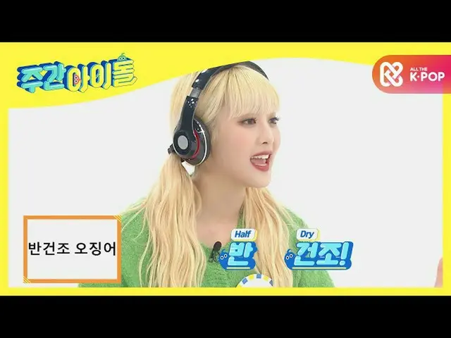 [Formula mbm] [Weekly Idol] (G) I-DL E_ ปลาหมึกแห้งอธิบายโดยสมาชิกต่างชาติ Minni