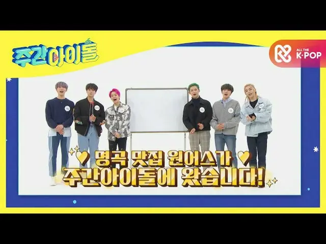 [Formula mbm] รูปที่ฉันวาดจะวาดล่วงหน้าในสัปดาห์หน้า!<ONEUS_版本>  