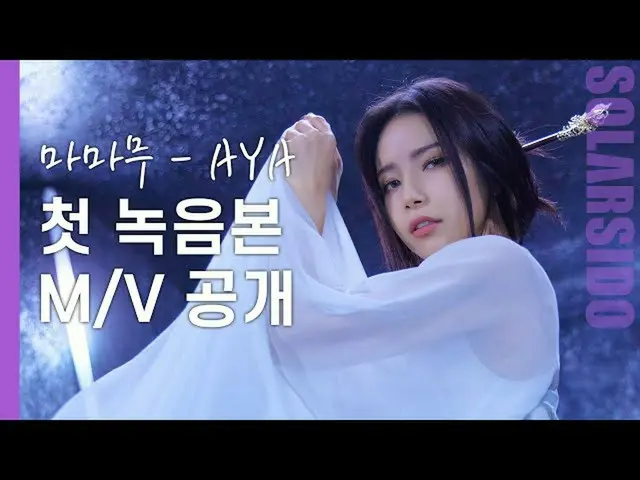 [T สูตร] MAMAMOO, [#Solar] มันคือ MAMAMOO AYA แล้วรุ่นแรกล่ะ? 🔗 #MAMAMOO #โซลาร