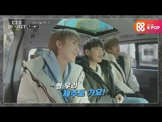 [Formula mbm] CTO ออกนอกบ้านครั้งแรก! เรา ... ไม่ได้ไปเกาะเชจูเหรอ? ㅇ _ ㅠ  