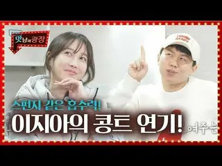 [Official sbe] "การดูดซึมสูงสุด" Lee Ji A_ การแสดงวาไรตี้คอนโทรลที่เรียนรู้จากยา