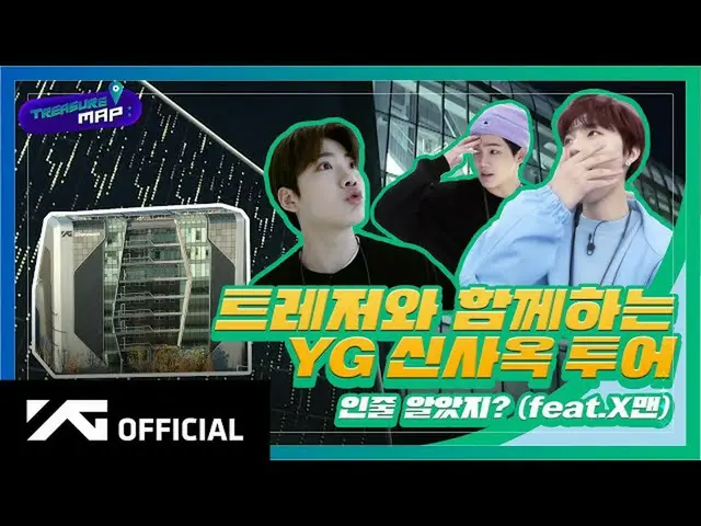 [D Official yg] #TREASURE [TREASURE MAP] EP.30 คุณคิดว่ามันเป็นการทัวร์อาคารสำนั