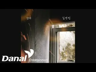 Kim Yung Min (Kim Yung Min) -Rainy Season | ไม่ว่าคนอื่นจะพูดยังไง OST Part.25  