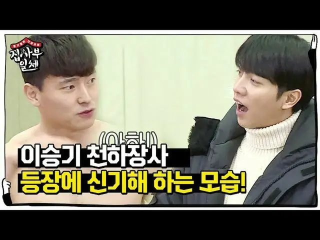 [Formula sbe] ลีซึงกิ _ การปรากฏตัวของผู้นำโลกคนใหม่น่าทึ่งมาก! ㅣเจ้าของบ้านㅣ SB