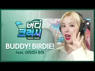 [T Official] GFRIEND, [Buddy Crash] Buddy Crash X EUNHA OST เวอร์ชั่นเต็มออกแล้ว