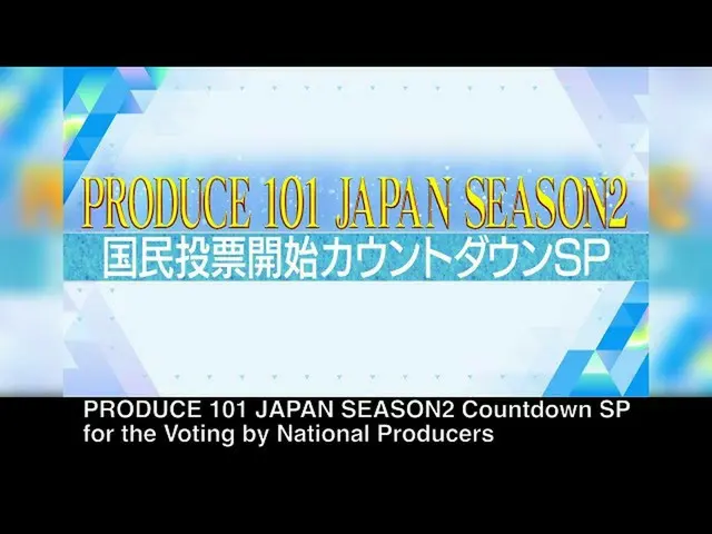 [สูตร] PRODUCE101 JAPAN, PRODUCE101_ JAPAN SEASON2 SP นับถอยหลังผู้ผลิตแห่งชาติ 