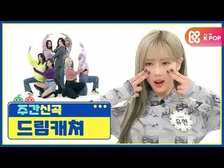 [Formula mbm] [Weekly beauty] This is Utopia ♥ DREAMCATCHER's'ODD EYE '♬ l EP.49