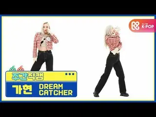 [Formula mbm] [Beauty of the Week] DREAMCATCHER Gahyeon'ODD EYE 'pen-hold shot l