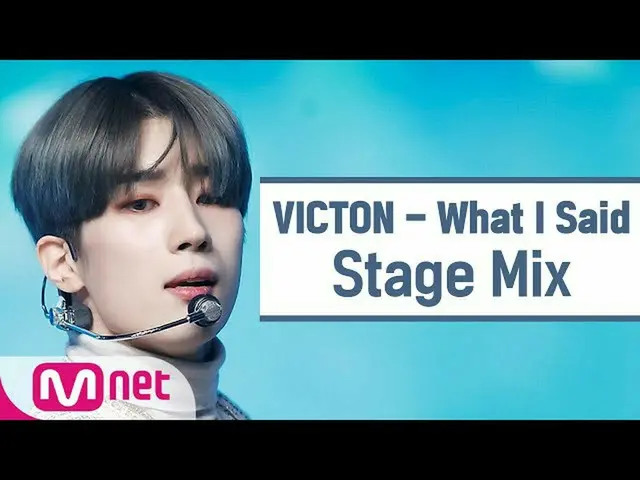 [สูตร mnk] [แก้ไขไขว้] VICTON - สิ่งที่ฉันพูด (VICTON_ _stage mix)  