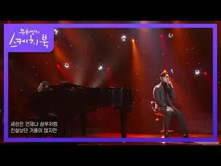 [Formula kbk] Bobby Kim-Like the Sun (Piano Version) [Yoo Heeyeol's Sketchbook_ 
