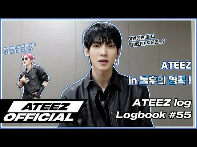【 T 公式】 ATEEZ， [🎬] ATEEZ （ATEEZ） log_logbook  #55 ⠀ ⠀ #ATEEZ_log #ATEEZ #ATEEZ 