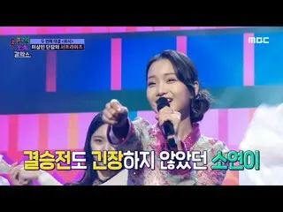 [Formula mbe] [การแสดงของกลุ่มชาติพันธุ์ Trot] Kim So-yeon เหมือนแม่ของเธอ  