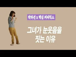 [เกาหลี CM1] [#ผงกาแฟแม็กซิม #朴夏ซัน #眼笑 #Broken] ผงกาแฟ Maxim__  
