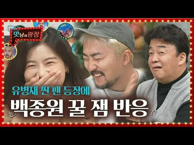 [Formula] "สินค้าในสต๊อกด้วย!" การปรากฏตัวของ Lee SunBin_, Yoo Byung-jae, Baek J
