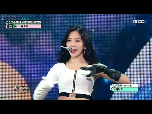 [สูตร mbk] [โชว์! เพลง CORE_] ลมพัด DREAMCATCHER ออกอากาศ MBC 210220  