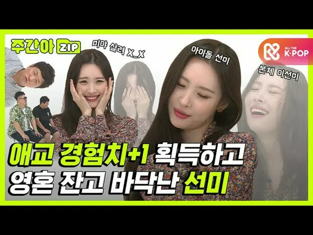 [Formula mbm] [Weekly.zip] Sunmi ได้รับ +1 Aegyo EXP สมดุลจิตวิญญาณของคุณตอนนี้ค
