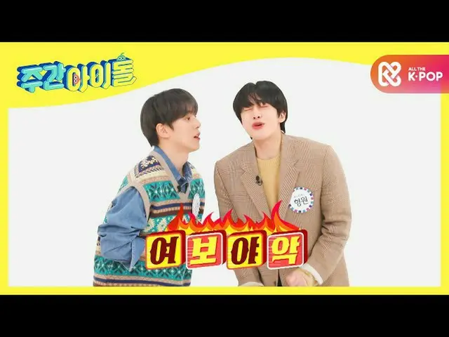 [Formula mbm] [Weekly Idol] MONSTA X_ Minhyuk x Hyungwon's Twilight Aegyo'My Lov