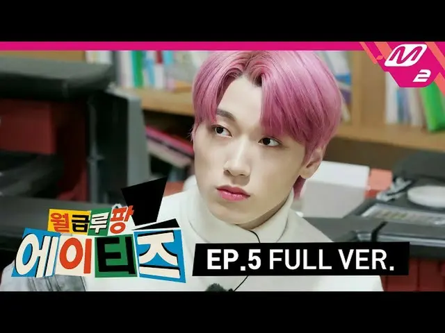 [สูตร mn2] [Lupin ATEEZ_Monthly] ตอนที่ 5 (เวอร์ชันเต็ม) (ENG SUB)  