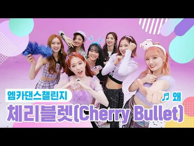 [Formula mnk] [Mka Dance Challenge Full Version] CherryBullet_-Why (Head down) ♬