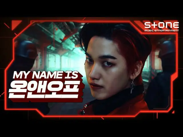 [สูตร cjm] [Stone Music +] ฉันชื่อ ONF_ _ ｜ ONF_, ONF_ _: ฉันชื่อสวยและไพเราะ  