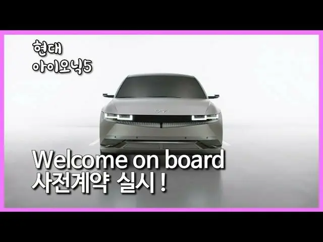 [เกาหลีใต้ CM1] [Hyundai Ioniq 5 #预征 #Welcome to BoArd #Designgood] _Hyundai Ion