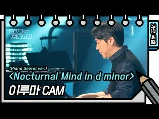 [Formula kbk] [Horizontal fancam] Yiruma night thinking in d minor [You Heeyeol'