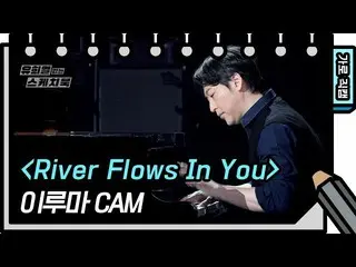 [Formula kbk] [Horizontal Direct Cam] Yiruma-River Flows in You (YIRUMA-FAN CAM)