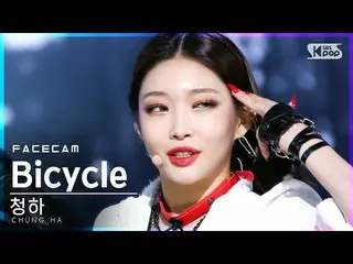 Ung 公式 sb1 】 [Facecam 4K] Chungha'Bicycle '（CHUNG HA_ FaceCam） │ @ SBS Inkigayo_