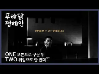 [Korean CM1] [#PURADAK #ของทอด #_ จองแฮอิน _ #หนึ่งสอง #สองรส _PURADAK_  