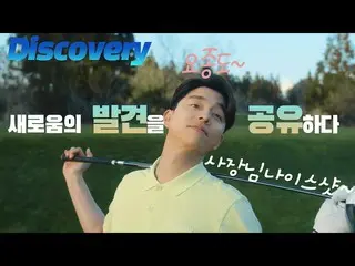 [Korea CM1] Discovery-Sharing_Golf Edition__  