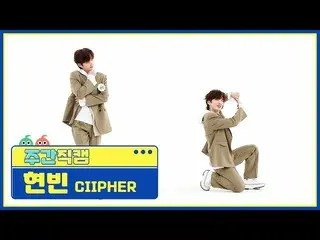 [Formula mbm] [สวยระเบิดสัปดาห์ละครั้ง] Cypher Hyunbin's Don't Go'Direct Cam l E