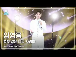 [Formula mbk] [Entertainment Research Center 4K] Lim Young Woong_ fancam "My Lov