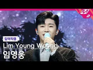 【公式 mn2 】【直カム] Lim Young Woong_ 「 My Starry Love 」 (Lim YoungWoong_ FanCam) | MC
