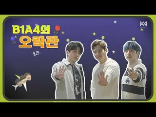 [Official] B1A4, [B1A4 Amusement Hall] -4- Hall Speed Test  