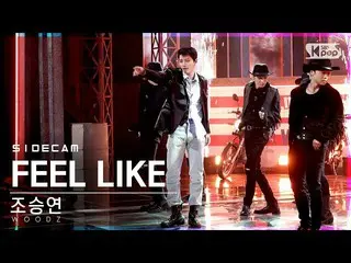 【公式 sb1 】 [사이드캠 4K] Cho Seung Youn_'FEEL LIKE '（WOODZ Side FanCam） | SBS Inkigay