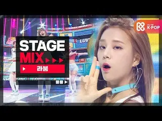 [Formula mbm] [Stage Mix] 라붐 - 푱푱 (LABOUM_ _- ยิงรัก)  