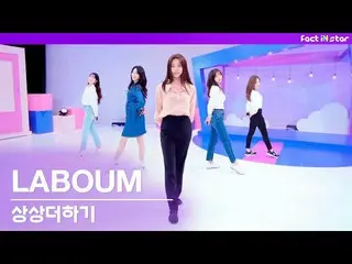 [T สูตร] LABOUM, [#LABUM] [FactMV / LIVE] LABOUM-Add Imagination (เวอร์ชั่น 2021