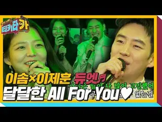 [Formula] Lee Je Hoon_ × Lee Som "All For You" กำลังร้องเพลง "tikitacar" SBS ENT