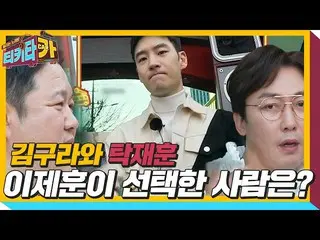 [Formula sbe] Tak Jae-hoon vs. Kim Gura, Lee Je Hoon_ ใครเลือก? ㅣ tikitacar ㅣ SB