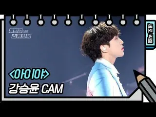 [Formula kbk] [Vertical Direct Cam] カン ・ スンユン (WINNER_ _) _- KANG SEUNG YOO-FAN 