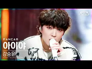 [官方 sb1] [Anbang 1 fancam 4K] 姜承允 （WINNER_ _） _ 'Aiya' （KANG SEUNG YOON'IYAH'Fan