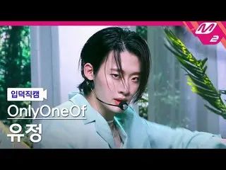 【公式 mn2 】 [Yoojung fancam] OnlyOneOf_ Yoojeong fancam 4K'libidO '（OnlyOneOf_ _ Y