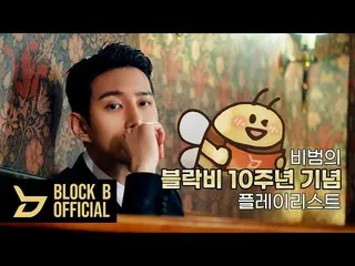 [T Official] Block B, tex [Playlist] BBOMB (BBOMB) Block B 10th Anniversary Play