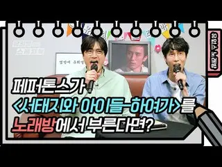 [สูตร KBk] คู่คาราโอเกะ! Peppertones ร้องเพลงของ Xu Taiji & Boys_-Haega [Yoo Hee